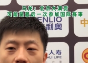 棋牌游戏-包含韩国乒乓球队强势日本乒乓球队，马龙一己之力扛起全队的词条